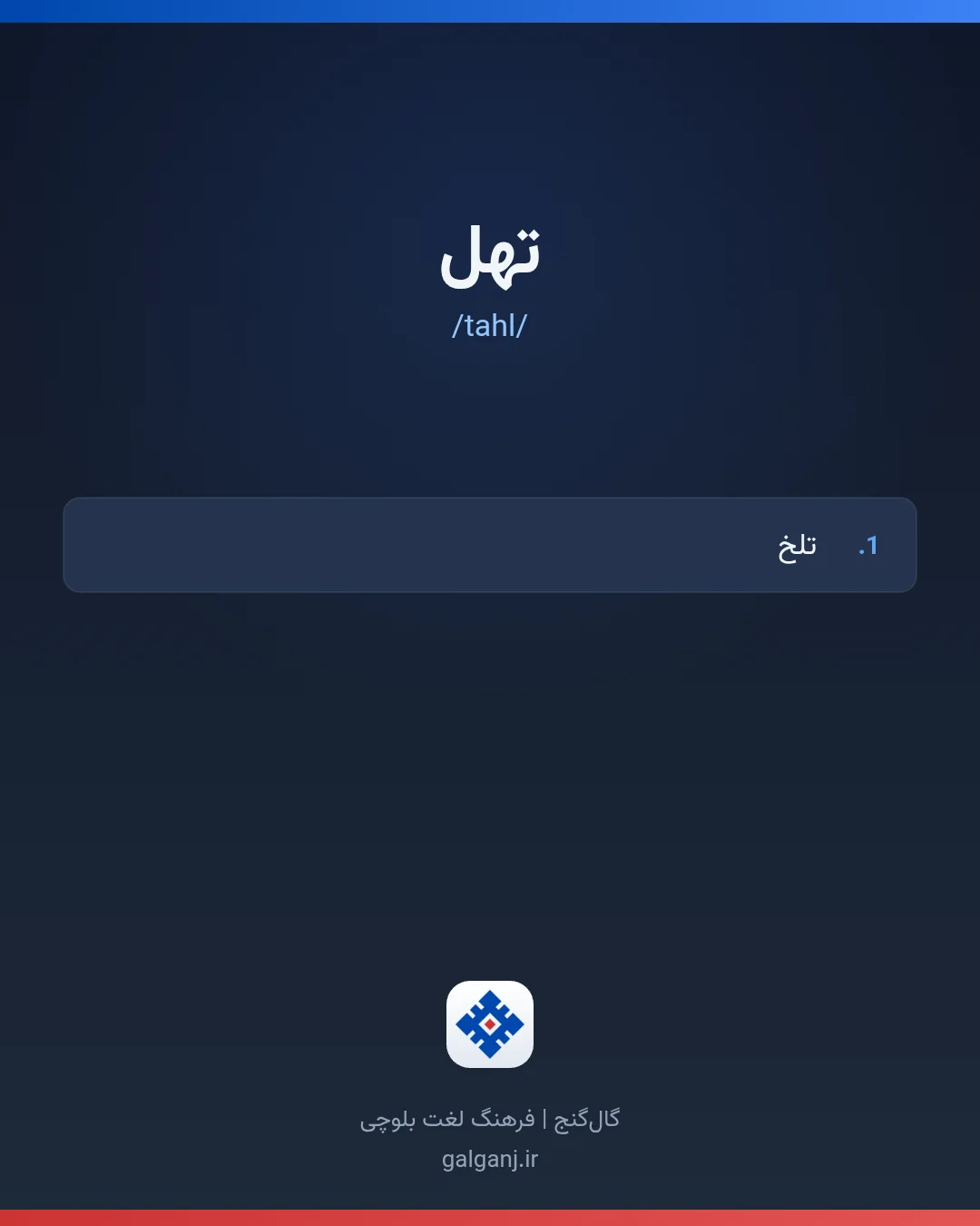 تهل، تلفظ tahl، کارت معنی واژه در گال‌گنج