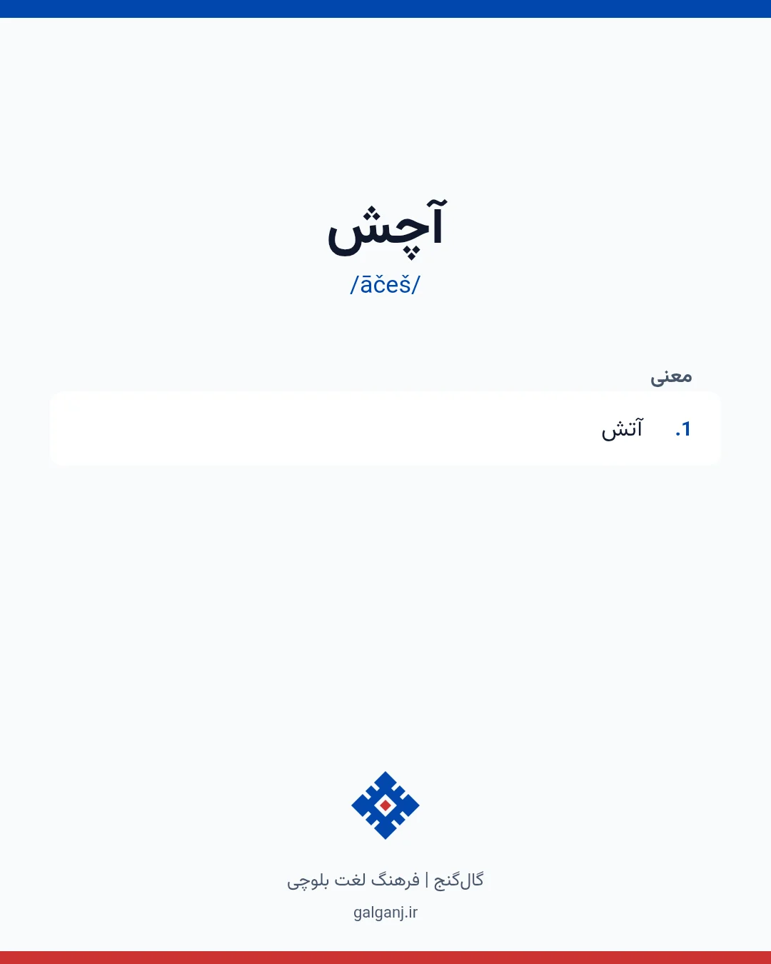 آچش، تلفظ āčeš، کارت معنی واژه در گال‌گنج