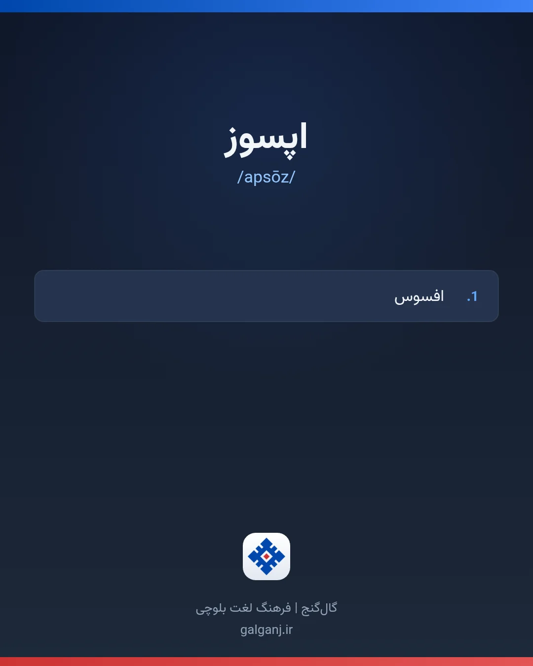 اپسوز، تلفظ apsōz، کارت معنی واژه در گال‌گنج