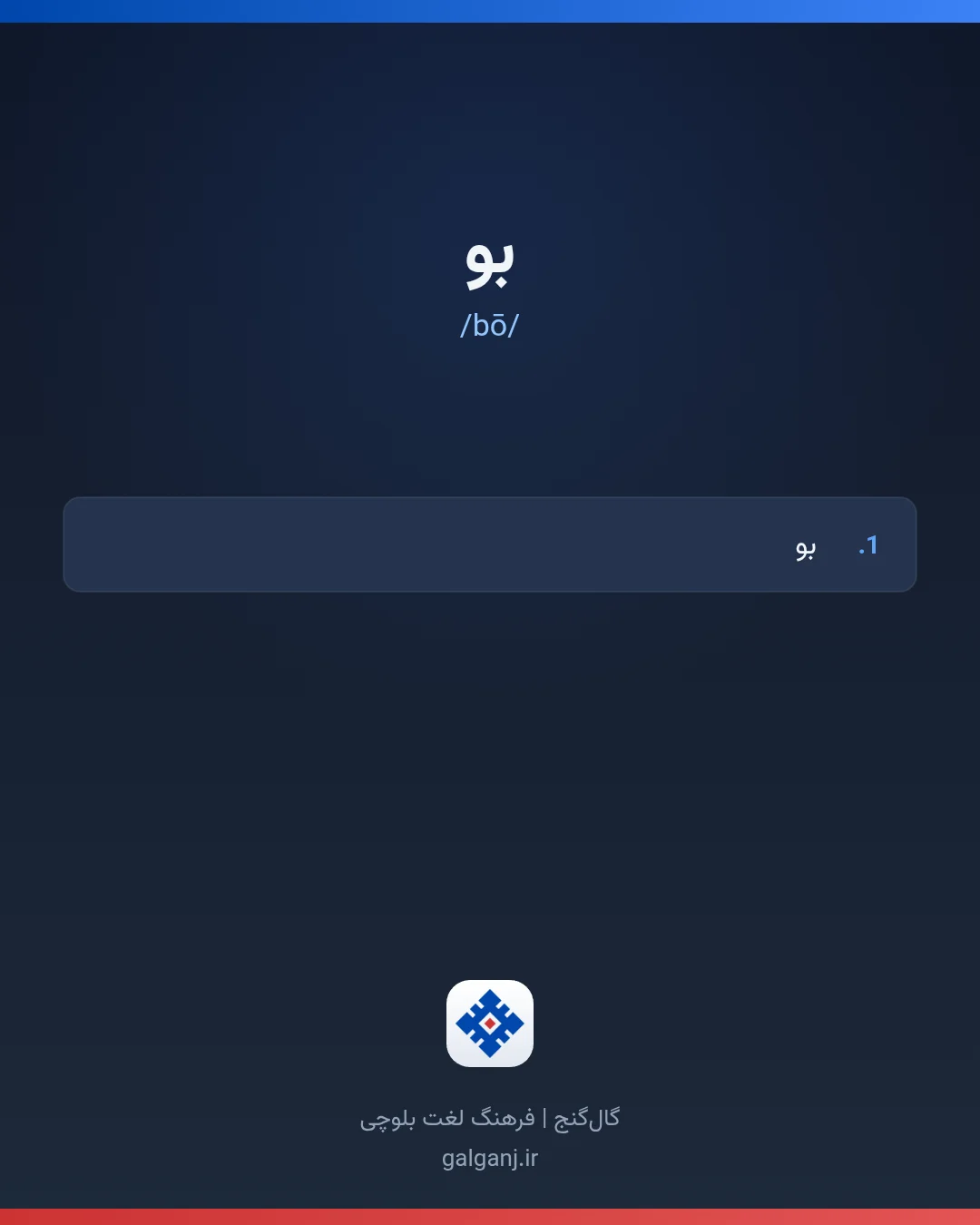 بو، تلفظ bō، کارت معنی واژه در گال‌گنج