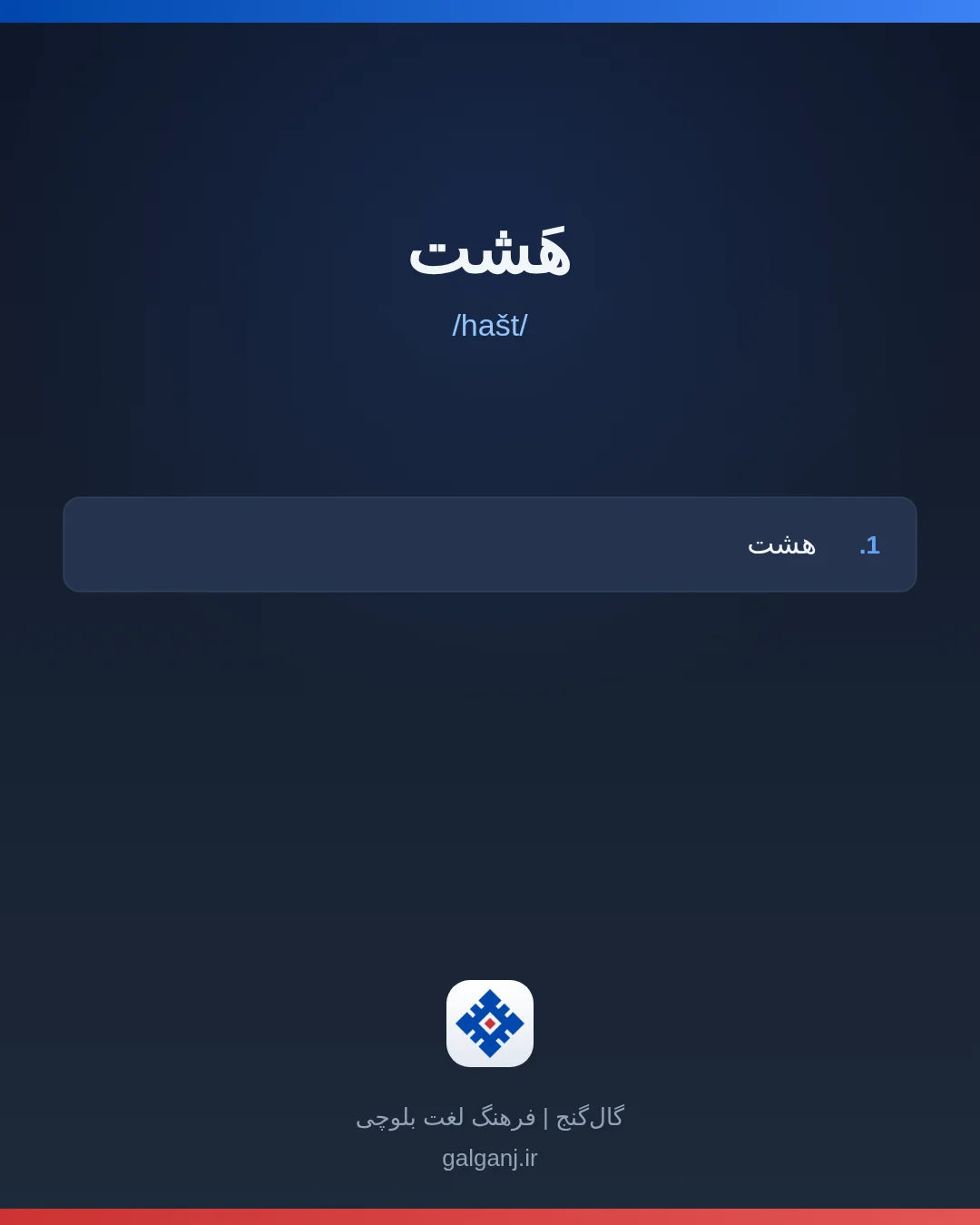 هَشت، تلفظ hašt، کارت معنی واژه در گال‌گنج