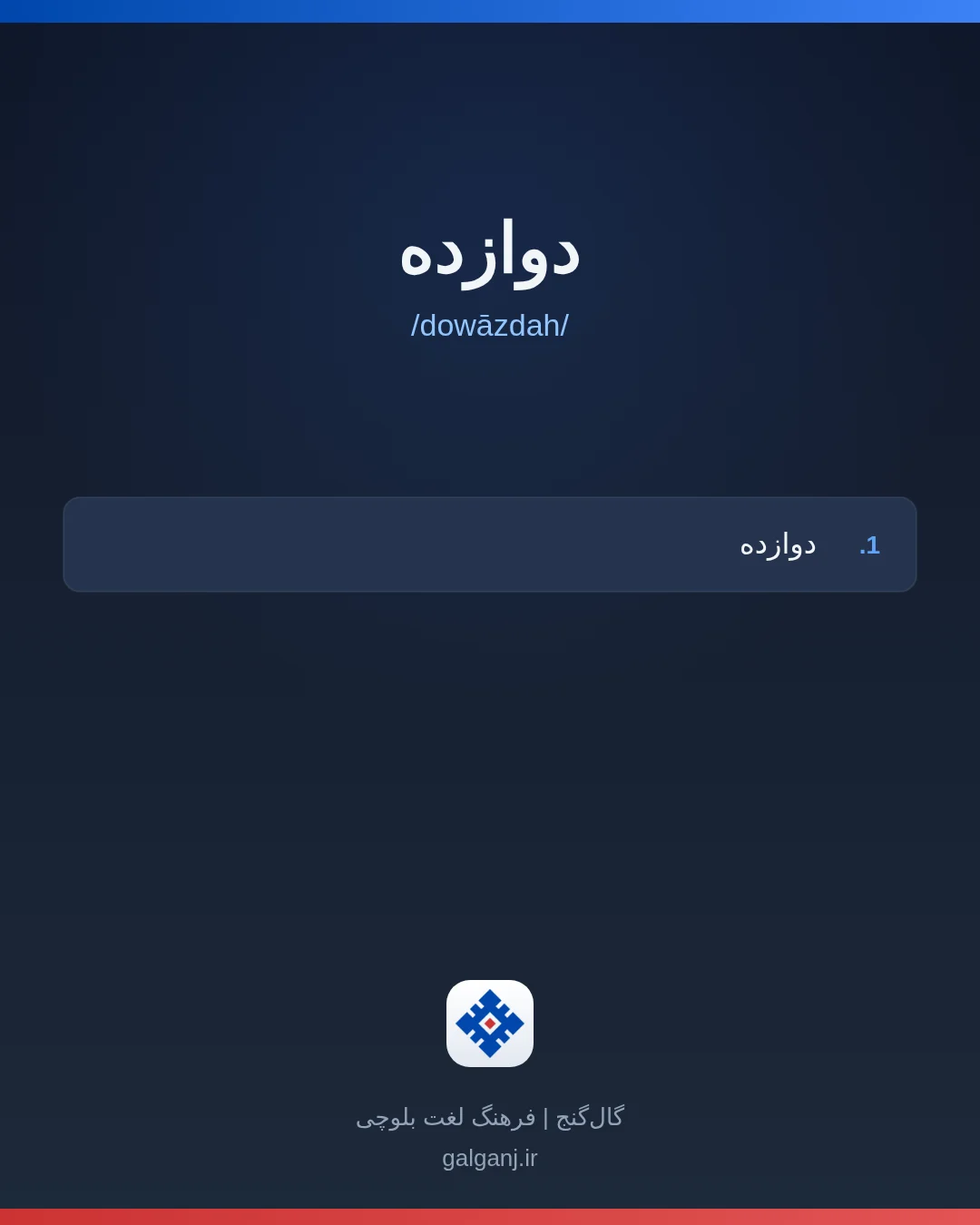 دوازده، تلفظ dowāzdah، کارت معنی واژه در گال‌گنج